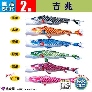 鯉のぼり 単品 こいのぼり 2ｍ 吉兆 徳永鯉のぼり 撥水加工