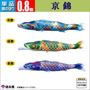 鯉のぼり 単品 こいのぼり 0.8m 京錦 徳永...の商品画像