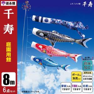 鯉のぼり 庭 園用 8m6点セット 千寿 こいのぼり ポール別売り 徳永鯉のぼり　撥水｜jinya