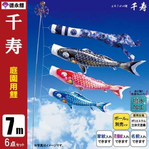 鯉のぼり 庭 園用 7m6点セット 千寿 こいのぼり ポール別売り 徳永鯉のぼり　撥水｜jinya