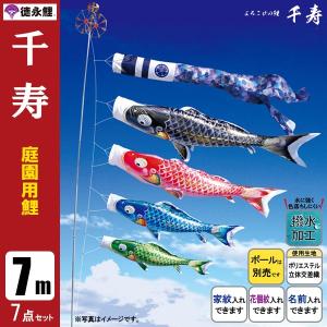 鯉のぼり 庭 園用 7m7点セット 千寿 こいのぼり ポール別売り 徳永鯉のぼり　撥水｜jinya