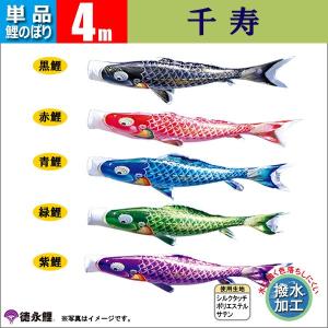 鯉のぼり 単品 こいのぼり 4m 友禅鯉 徳永鯉のぼり : 雛人形-五月人形