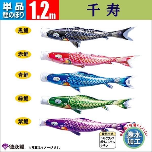 鯉のぼり 単品 1.2m 千寿 徳永鯉のぼり 撥水加工