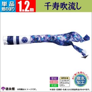 徳永鯉のぼり 千寿 吹き流し 単品 急ぎ 鯉のぼり 単品 こいのぼり 1.2mから8m 吹流し 風舞い 徳永鯉のぼり 撥