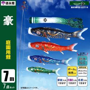鯉のぼり 庭 園用 7m7点セット 豪 こいのぼり ポール別売り 徳永鯉のぼり 撥水加工鯉｜jinya