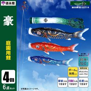 鯉のぼり 庭 園用 4m6点セット 豪 こいのぼり ポール別売り 徳永鯉のぼり 撥水加工鯉｜jinya