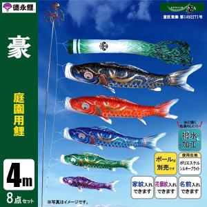 鯉のぼり 庭 園用 4m8点セット 豪 こいのぼり ポール別売り 徳永鯉のぼり 撥水加工鯉｜jinya