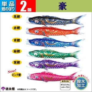 鯉のぼり 単品 こいのぼり 2ｍ 豪 徳永鯉のぼり 撥水加工鯉