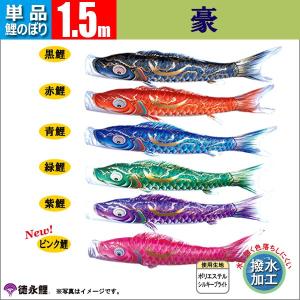 鯉のぼり 単品 こいのぼり 3m 豪 徳永鯉のぼり 撥水加工鯉 : 雛人形