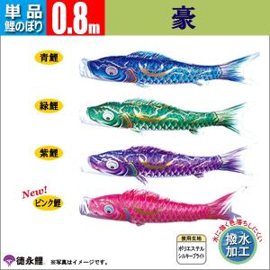 鯉のぼり 単品 こいのぼり 0.8ｍ 豪 徳永鯉のぼり 撥水加工鯉