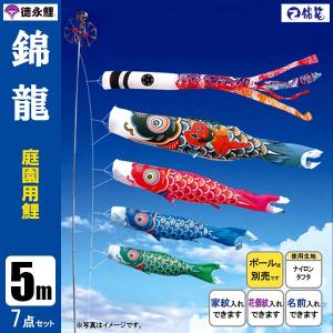 センチュリー鯉のぼり5mセット 鯉のぼり 庭 園用 5m8点セット 錦龍 こいのぼり ポール別売り 徳永