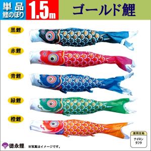 鯉のぼり 単品 こいのぼり 0.8m 京錦 徳永鯉のぼり : 雛人形-五