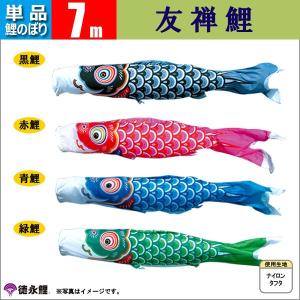鯉のぼり 単品 1.2m こいのぼり ちりめん京錦 徳永鯉のぼり 撥水加工