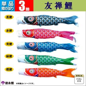 鯉のぼり 単品 こいのぼり 0.8m 豪 徳永鯉のぼり 撥水加工鯉 鯉のぼり 単品 こいのぼり 0.8m 豪 徳永鯉のぼり 撥水加工鯉
