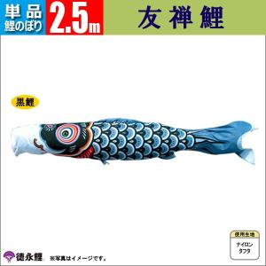 鯉のぼり 単品 こいのぼり 2.5m 友禅鯉 徳永鯉のぼり｜jinya