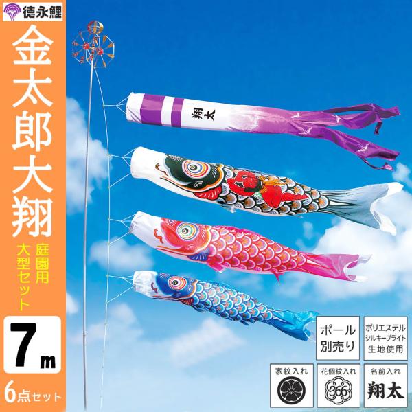 鯉のぼり こいのぼり 庭用 徳永鯉 晴れの国 金太郎 大翔 大型セット 7ｍ 6点セット ポール 別...
