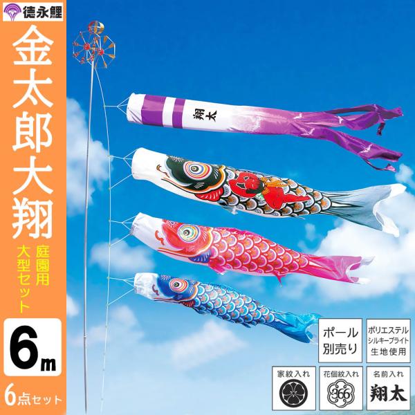 鯉のぼり こいのぼり 庭用 徳永鯉 晴れの国 金太郎 大翔 大型セット 6ｍ 6点セット ポール 別...