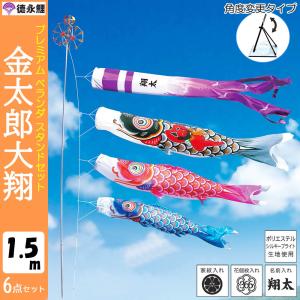 鯉のぼり こいのぼり 翔勇鯉ガーデンセット 1.2m 6点 ポール3.7m 杭