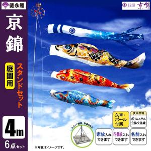 鯉のぼり 庭 園用ガーデンセット 3m7点セット ちりめん京錦 こいのぼり