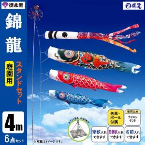 鯉のぼり 庭 園用ガーデンセット 4m6点セット 吉兆 こいのぼり 打込式