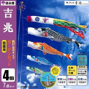 鯉のぼり 庭 園用ガーデンセット 4m7点セット 吉兆 こいのぼり 打込式ポール付き 徳永鯉のぼり 撥水加工｜jinya