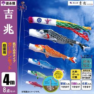 鯉のぼり 庭 園用ガーデンセット 4m8点セット 吉兆 こいのぼり 打込式ポール付き 徳永鯉のぼり 撥水加工｜jinya