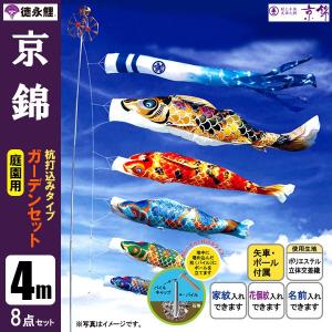 鯉のぼり 庭 園用ガーデンセット 4m8点セット 京錦 こいのぼり 打込式ポール付き 徳永鯉のぼり｜jinya