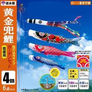 鯉のぼり 庭 園用ガーデンセット 4m6点セット 黄金兜鯉 こいのぼり 打込式ポール付き 徳永鯉のぼり｜jinya