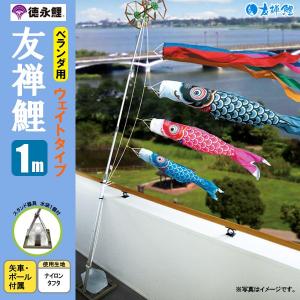 鯉のぼり マンション ベランダ こいのぼり １ｍセット 友禅鯉 徳永鯉のぼり ウェイトタイプ