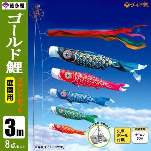 矢車付鯉のぼり(ポール別売)☆東洋紡ナイロン鯉幟3m3匹五色標準矢車
