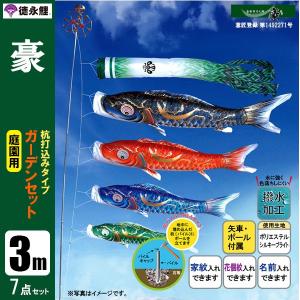 鯉のぼり 庭 園用 3m7点セット 友禅鯉 こいのぼり ポール別売り 徳永