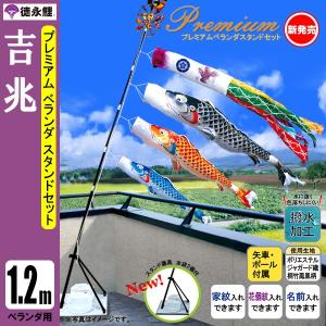 鯉のぼり マンション ベランダ こいのぼり １．２ｍセット 吉兆 徳永鯉のぼり スタンド式（水袋付） 撥水加工｜jinya