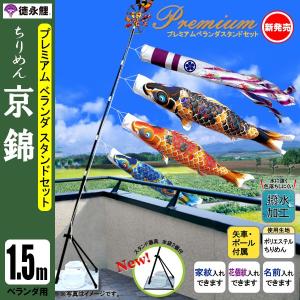 鯉のぼり マンション ベランダ こいのぼり 1．2mセット ちりめん京