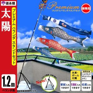 鯉のぼり マンション ベランダ こいのぼり １．２ｍセット 太陽 徳永鯉のぼり スタンド式（水袋付）｜jinya