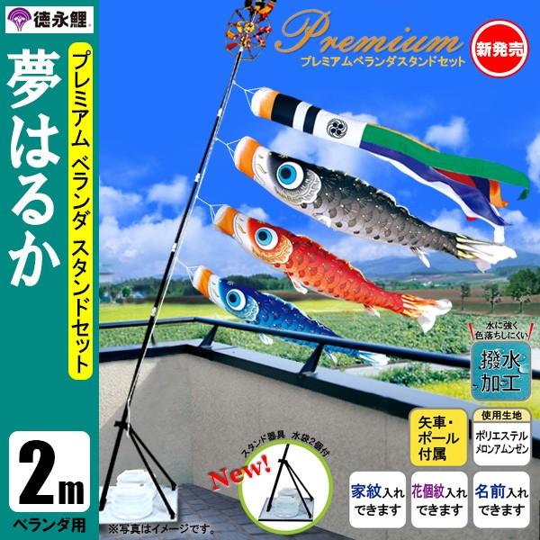 鯉のぼり マンション ベランダ こいのぼり ２ｍセット 夢はるか 徳永鯉のぼり スタンド式（水袋付）...
