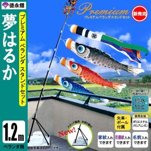 鯉のぼり マンション ベランダ こいのぼり １．２ｍセット 夢はるか 徳永鯉のぼり スタンド式（水袋付） 撥水｜jinya