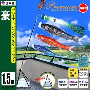 こいのぼり 徳永鯉 鯉のぼり ベランダ用 1.5m ファミリーセット 龍煌