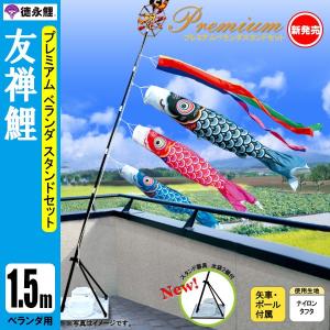 鯉のぼり マンション ベランダ こいのぼり １．５ｍセット 友禅鯉 徳永鯉のぼり スタンド式（水袋付）｜jinya