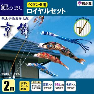 鯉のぼり マンション ベランダ こいのぼり ２ｍセット 京錦 徳永鯉のぼり 格子式｜jinya