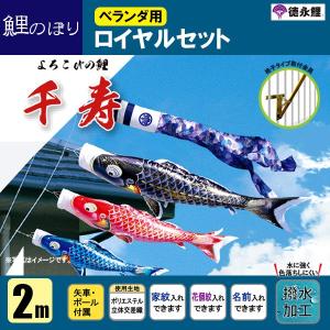 鯉のぼり マンション ベランダ こいのぼり ２ｍセット 千寿 徳永鯉のぼり 格子式　撥水｜jinya