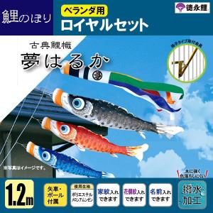 鯉のぼり マンション ベランダ こいのぼり １．２ｍセット 夢はるか 徳永鯉のぼり 格子式 撥水｜jinya