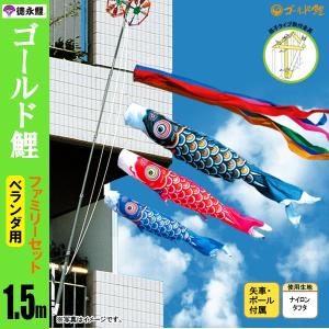 鯉のぼり マンション ベランダ こいのぼり １．５ｍセット ゴールド鯉 徳永鯉のぼり 格子式｜jinya