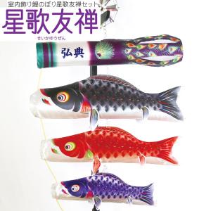 鯉のぼり こいのぼり コンパクト 吊るし飾り 星歌友禅セット 室内用