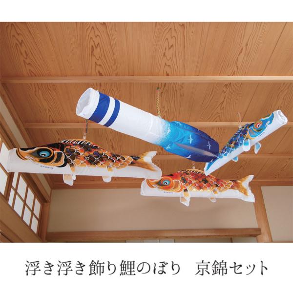 鯉のぼり こいのぼり コンパクト 浮き浮き飾り 京錦セット 吊るし飾り 室内用 おしゃれ モダン か...