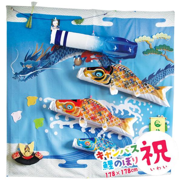 鯉のぼり こいのぼり コンパクト キャンバス鯉 祝（いわい）京錦 室内用 おしゃれ モダン かわいい...