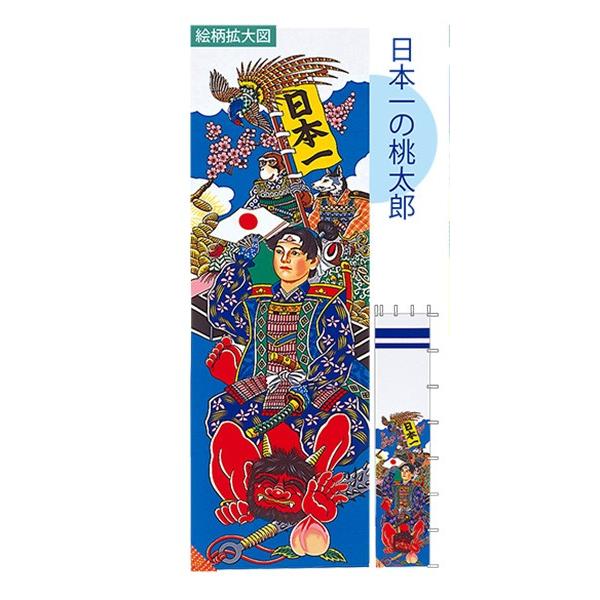 幟旗用　のぼり旗 節句幟 2.5m 単品幟 桃太郎
