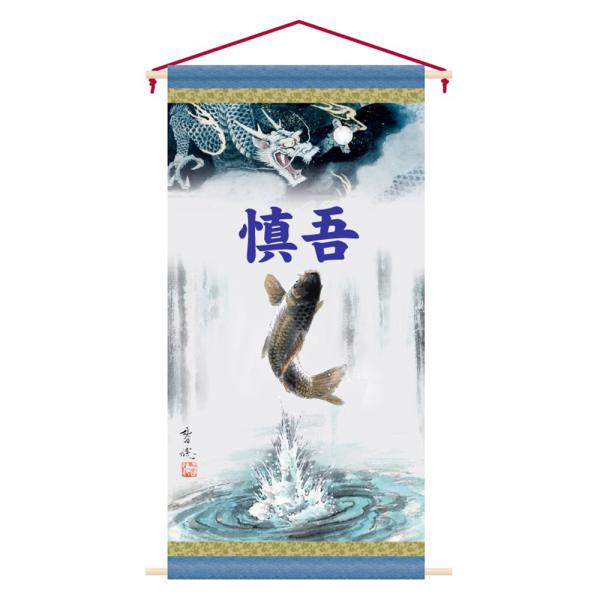 五月人形 名前旗 幟旗 のぼり旗 5月節句用タペストリー 単品 小 登龍門 38×75cm コンパク...