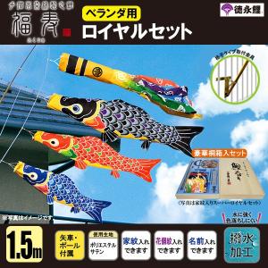 鯉のぼり マンション ベランダ こいのぼり １．５ｍセット 福寿 徳永鯉のぼり 格子式｜jinya