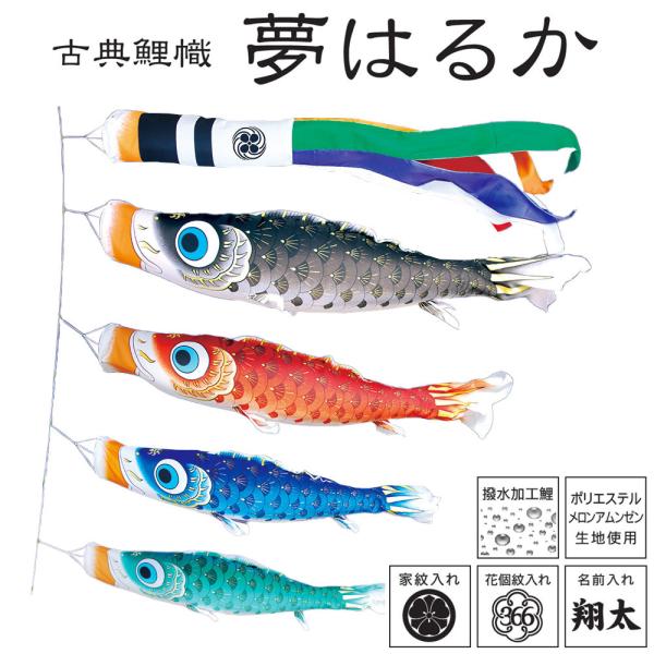鯉のぼりこいのぼり 庭用 コンパクト にわデコ 夢はるか 撥水加工 おしゃれ 簡単設置 1.2m 7...