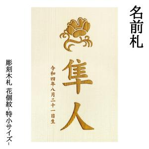 五月人形 こいのぼり 雛人形 お祝い 花個紋 彫刻木札